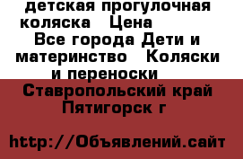 детская прогулочная коляска › Цена ­ 8 000 - Все города Дети и материнство » Коляски и переноски   . Ставропольский край,Пятигорск г.